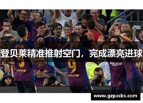 登贝莱精准推射空门，完成漂亮进球