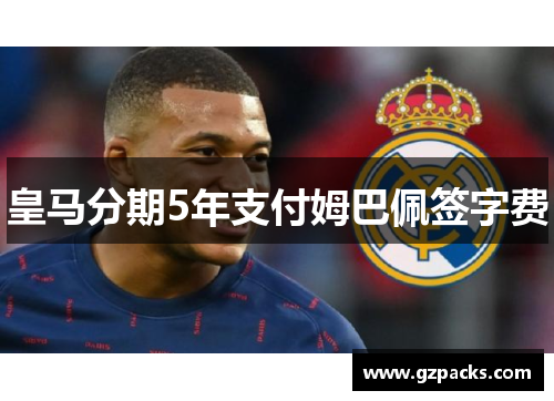 皇马分期5年支付姆巴佩签字费
