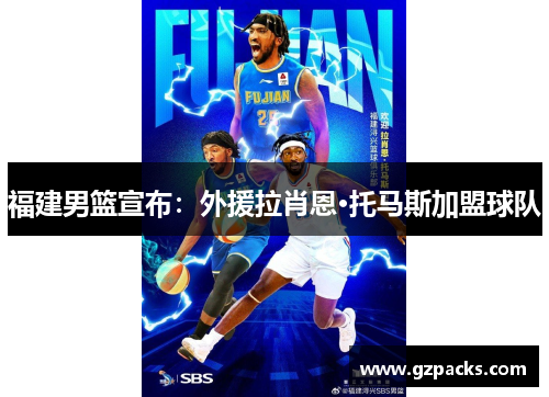 福建男篮宣布：外援拉肖恩·托马斯加盟球队