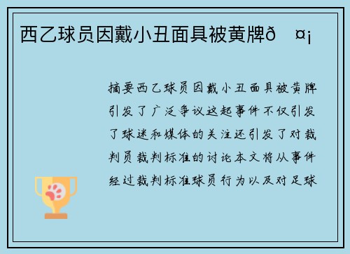 西乙球员因戴小丑面具被黄牌🤡