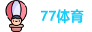 77体育